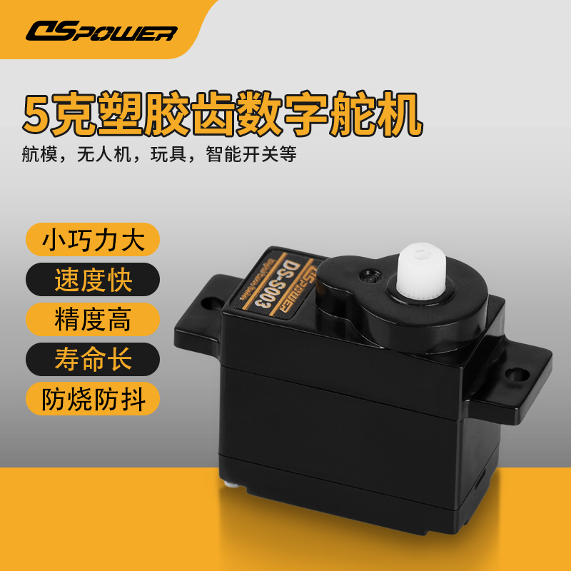 5g塑膠齒微型舵機 DS-S003
