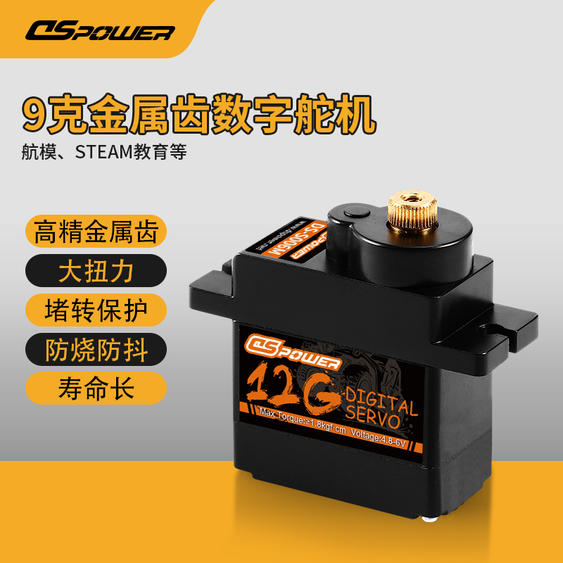 9g金屬齒數(shù)字舵機 DS-S006M