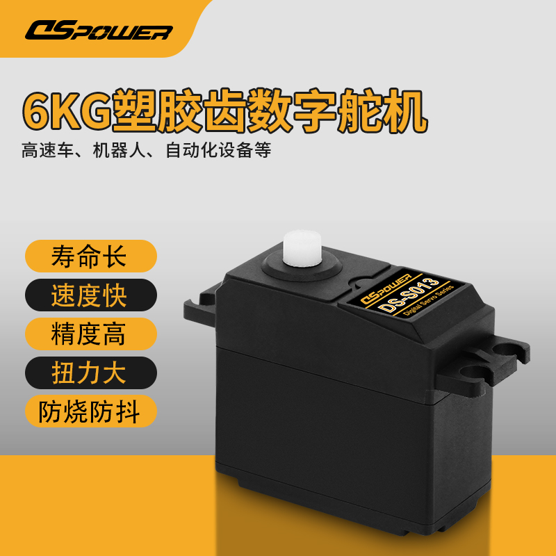 6KG塑膠齒數(shù)字舵機 DS-S013