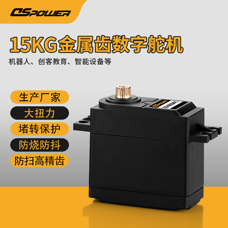 15KG金屬齒數字舵機 DS-S015M