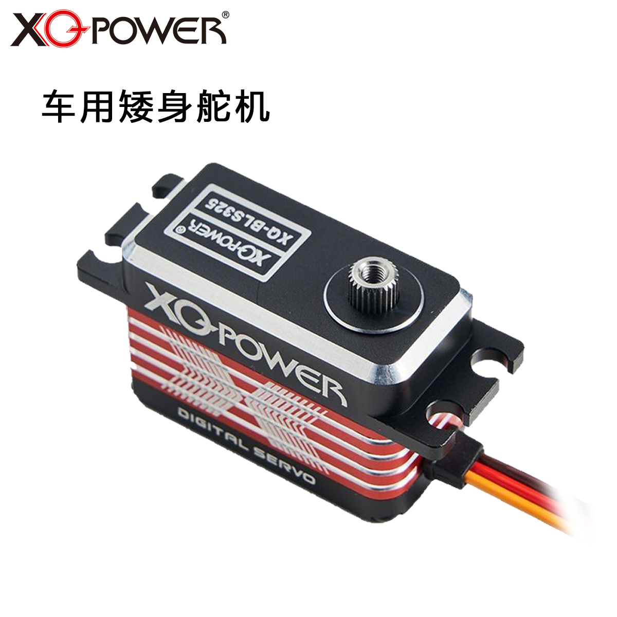 矮身舵機XQ-POWER 25公斤扭力8.4V高壓鋼齒固定翼無人機 航模金屬舵機