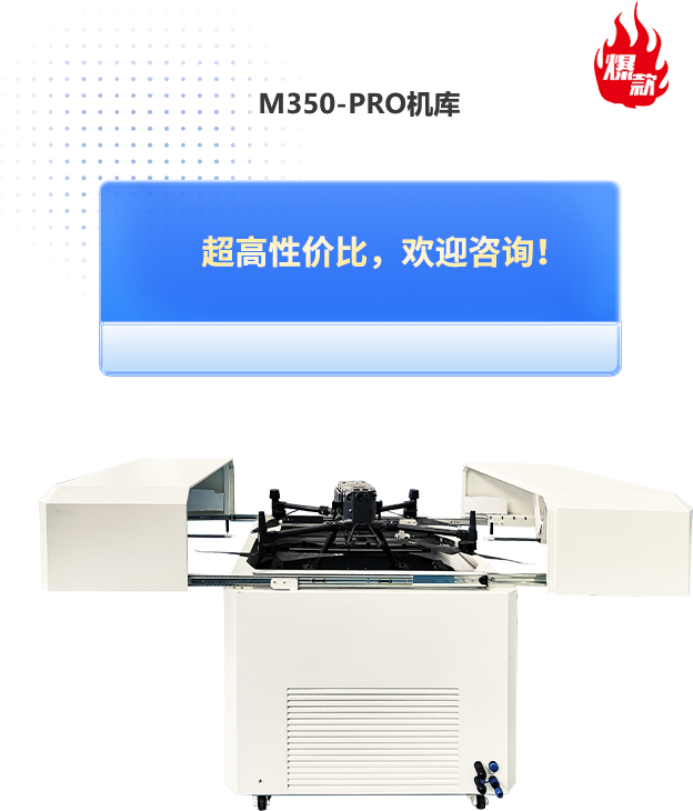 M350-PRO機(jī)庫
