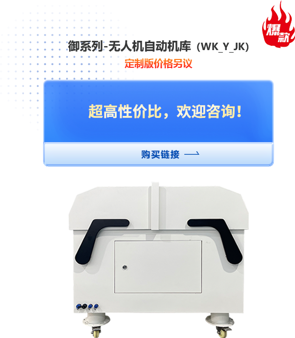 御系列-無人機(jī)自動機(jī)庫（WK_YU_JK）