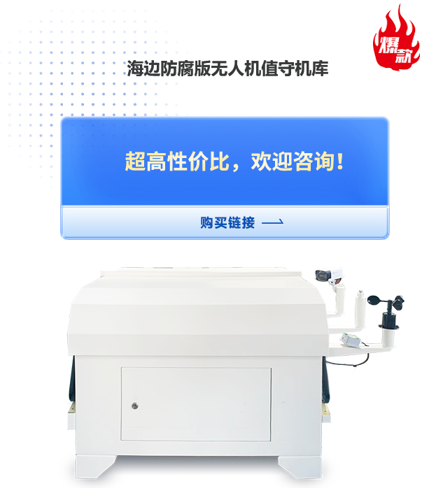海邊防腐版無人機值守機庫